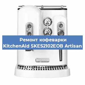 Замена помпы (насоса) на кофемашине KitchenAid 5KES2102EОВ Artisan в Красноярске